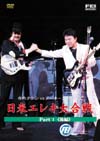寺内タケシvs.NOKIE EDWARDS 日米エレキ大合戦 part.1 後編 (DVD)
